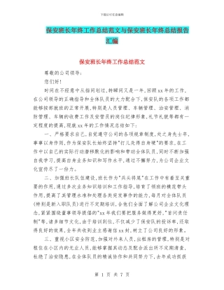 保安班长年终工作总结范文与保安班长年终总结报告汇编