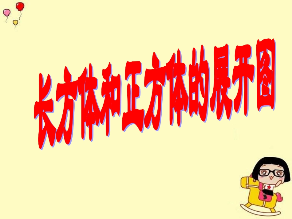 2、长方体和正方体的展开图_第1页