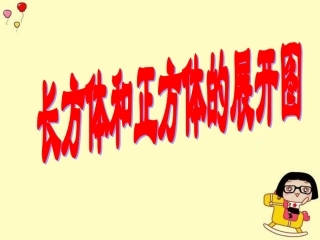 2、长方体和正方体的展开图