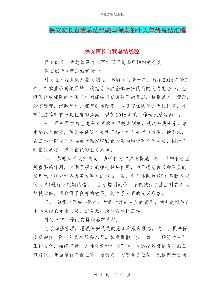 保安班长自我总结经验与保安的个人年终总结汇编_第1页