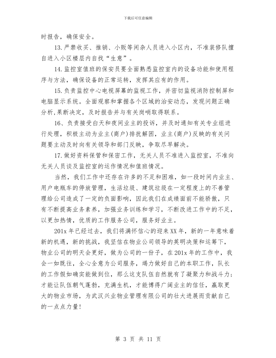 保安班长自我总结经验与保安的个人年终总结汇编_第3页