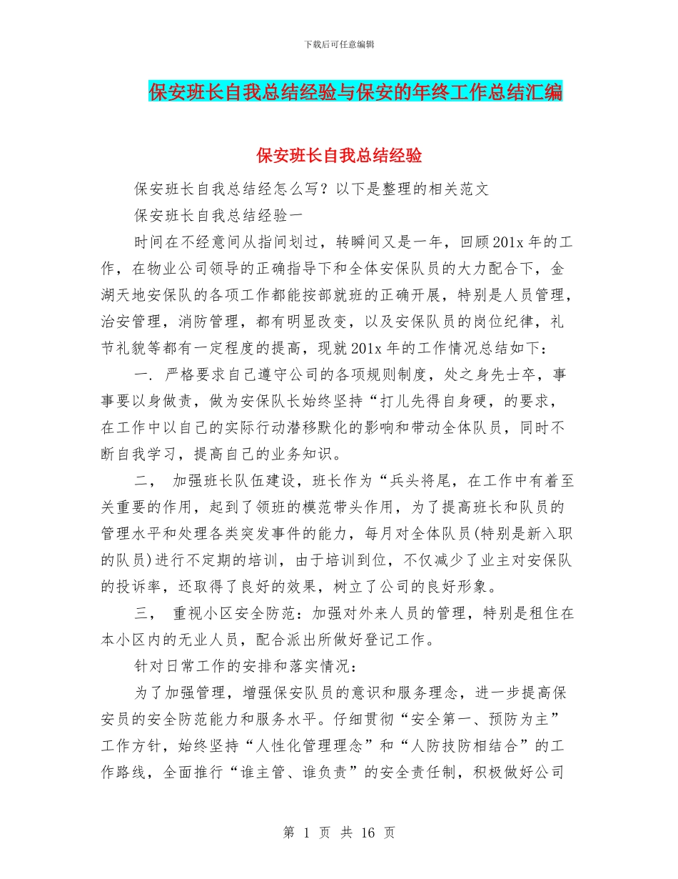 保安班长自我总结经验与保安的年终工作总结汇编_第1页