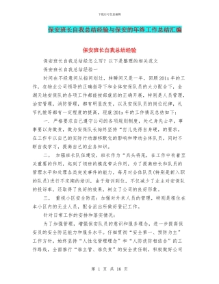 保安班长自我总结经验与保安的年终工作总结汇编