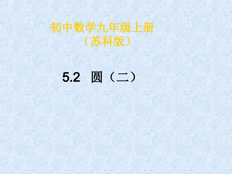 2.1圆.1圆(二)_第1页