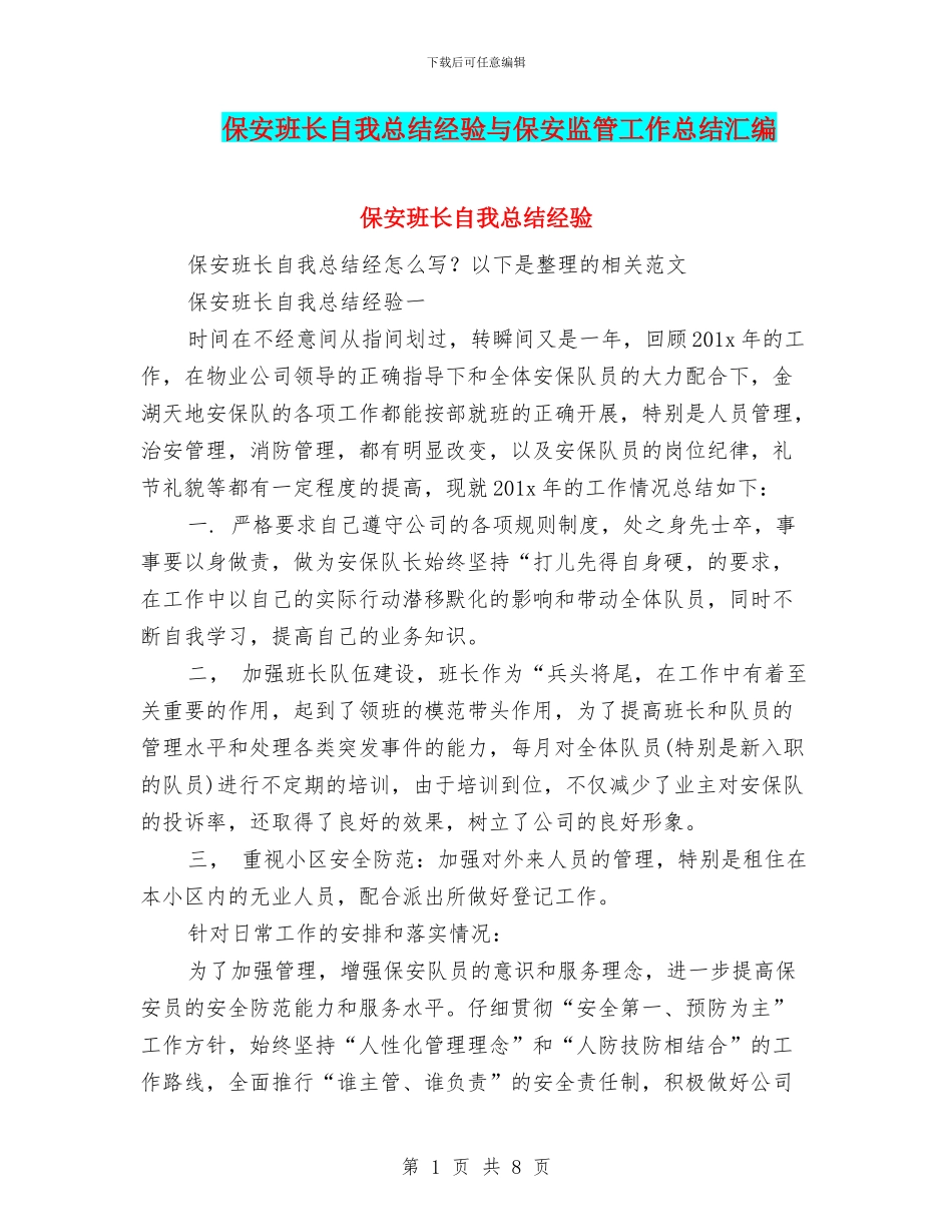 保安班长自我总结经验与保安监管工作总结汇编_第1页