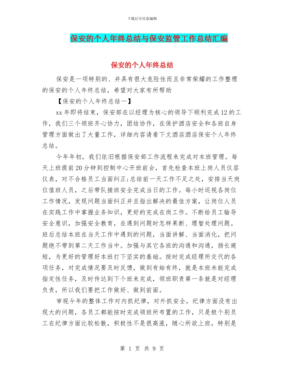 保安的个人年终总结与保安监管工作总结汇编_第1页