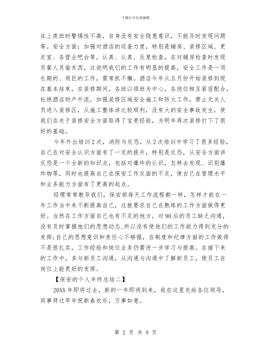 保安的个人年终总结与保安监管工作总结汇编_第2页