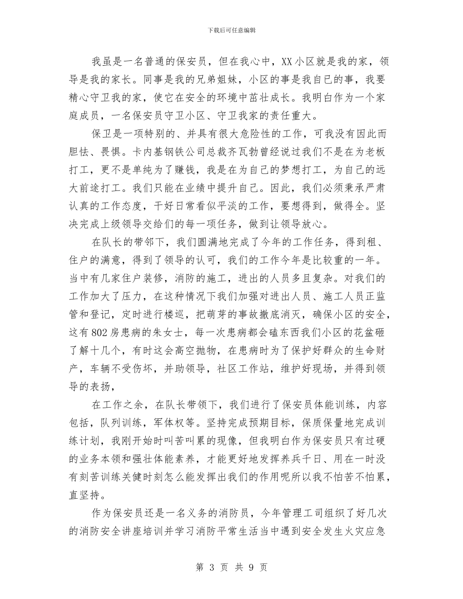 保安的个人年终总结与保安监管工作总结汇编_第3页