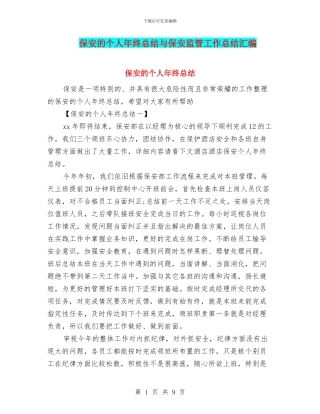 保安的个人年终总结与保安监管工作总结汇编