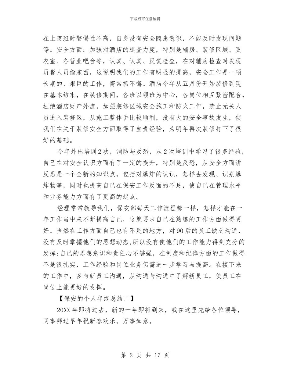 保安的个人年终总结与保安的年终工作总结汇编_第2页