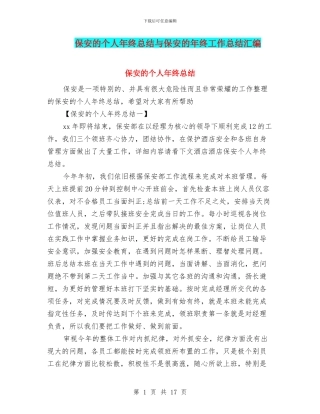 保安的个人年终总结与保安的年终工作总结汇编