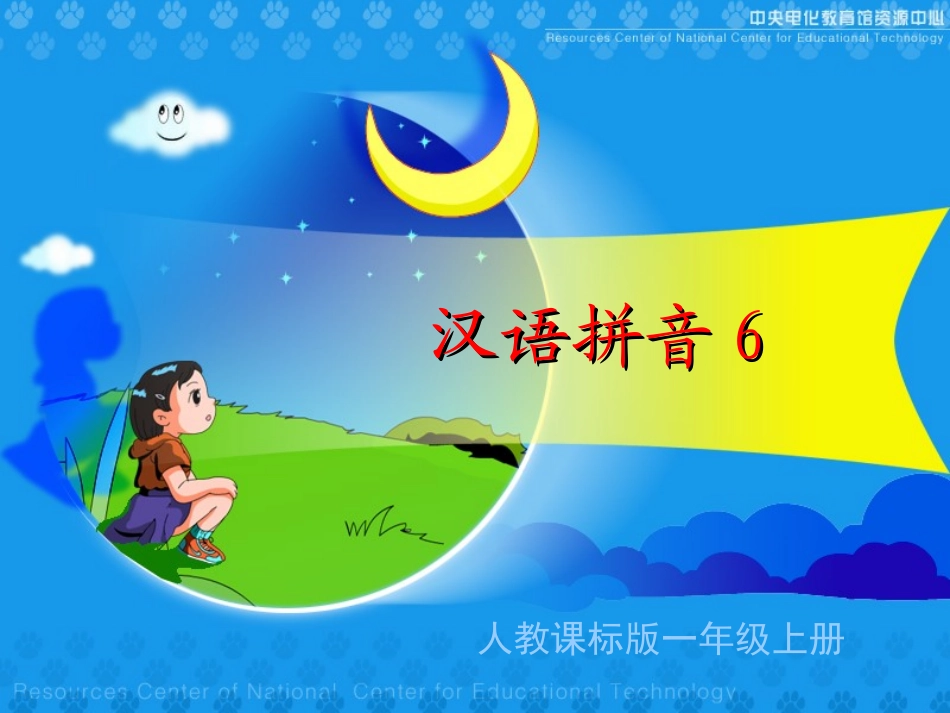 《汉语拼音6jqx》课件_第1页