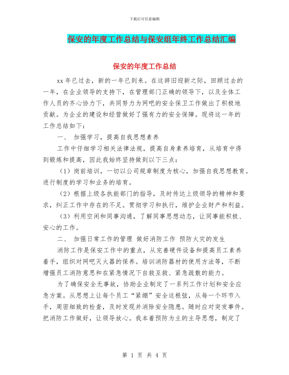 保安的年度工作总结与保安组年终工作总结汇编_第1页