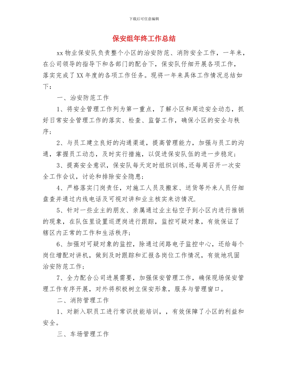 保安的年度工作总结与保安组年终工作总结汇编_第3页