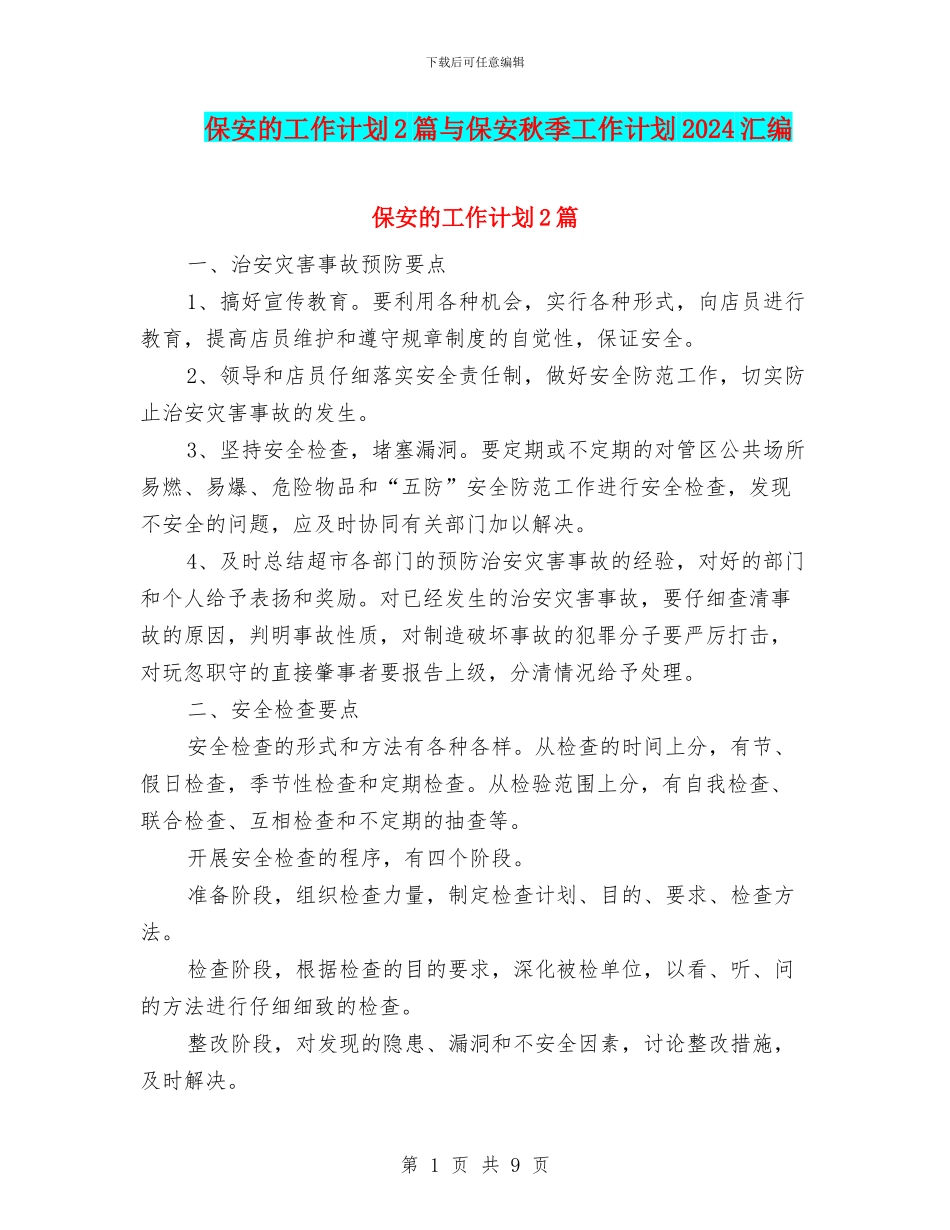 保安的工作计划2篇与保安秋季工作计划2024汇编_第1页