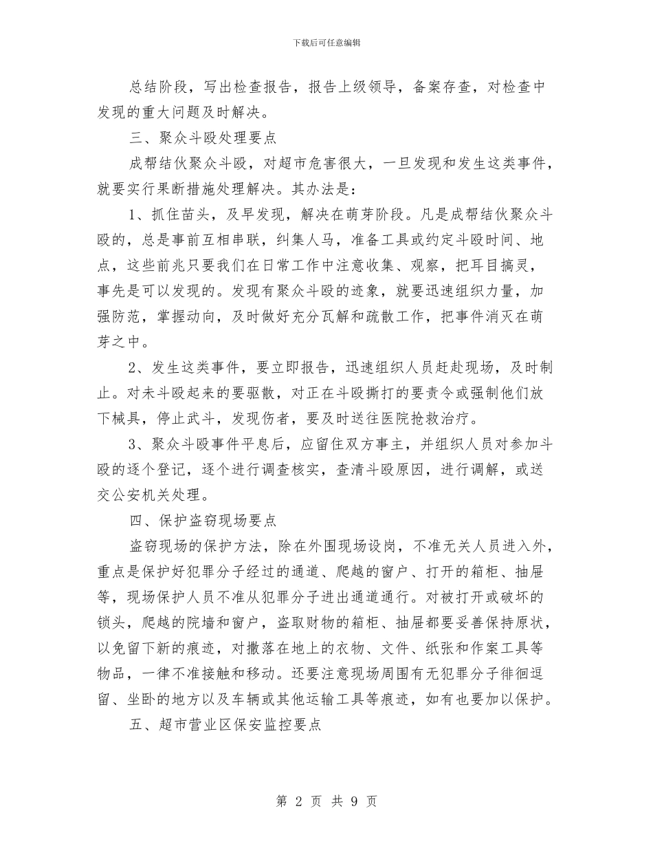 保安的工作计划2篇与保安秋季工作计划2024汇编_第2页