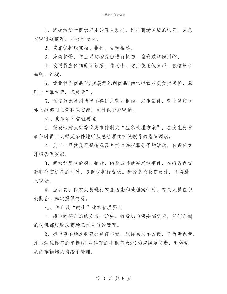 保安的工作计划2篇与保安秋季工作计划2024汇编_第3页