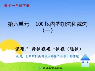 课题三两位数减一位数(退位)