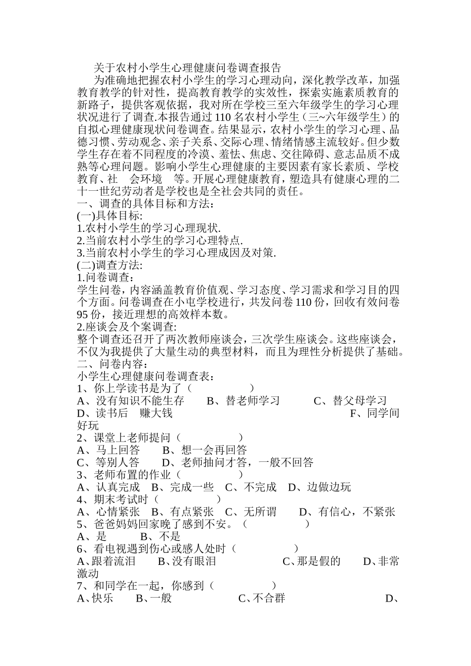 关于农村小学生心理健康问卷调查报告_第1页