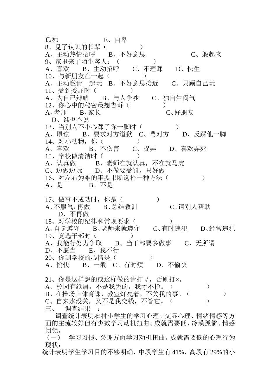 关于农村小学生心理健康问卷调查报告_第2页