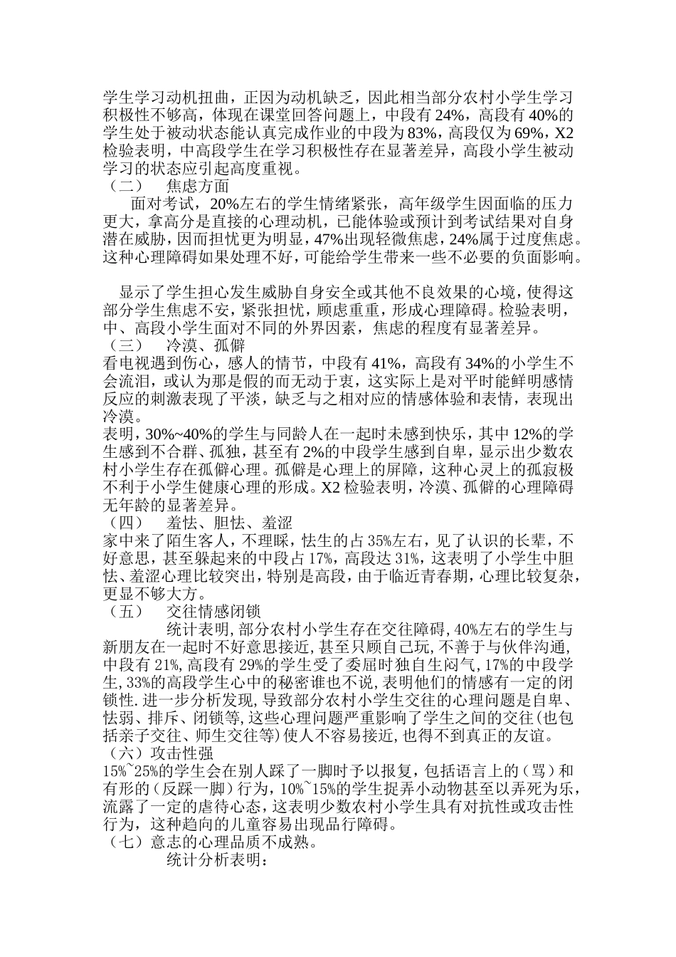 关于农村小学生心理健康问卷调查报告_第3页