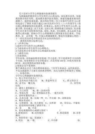 关于农村小学生心理健康问卷调查报告