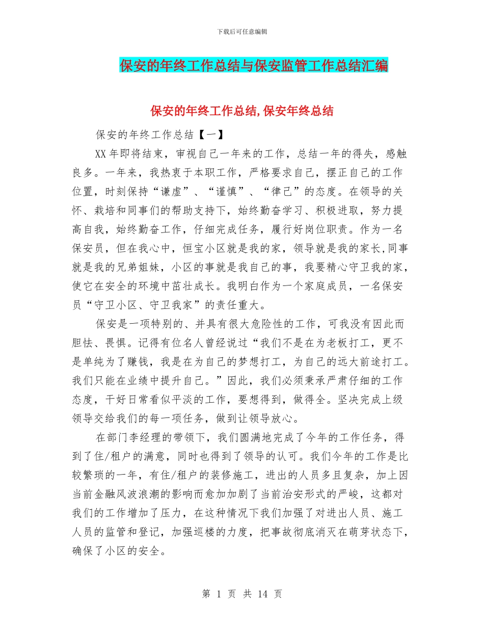 保安的年终工作总结与保安监管工作总结汇编_第1页
