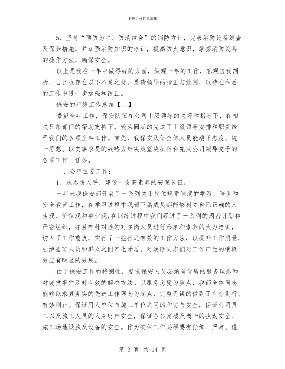 保安的年终工作总结与保安监管工作总结汇编_第3页