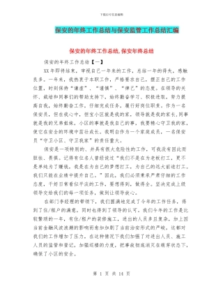 保安的年终工作总结与保安监管工作总结汇编