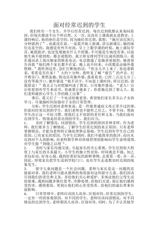 面对经常迟到的学生