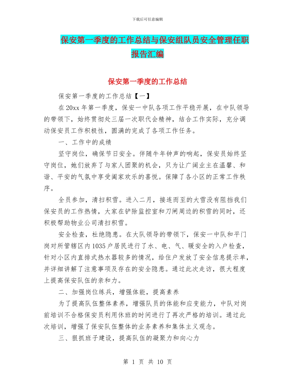 保安第一季度的工作总结与保安组队员安全管理任职报告汇编_第1页