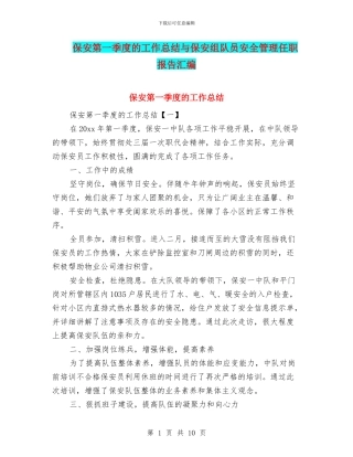 保安第一季度的工作总结与保安组队员安全管理任职报告汇编