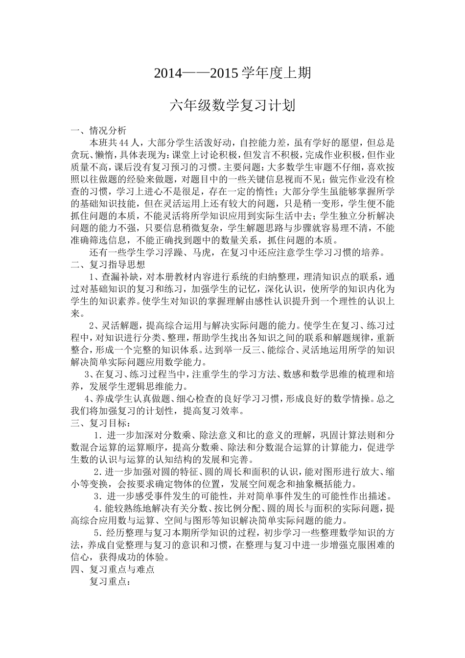 六上数学复习计划(朱宇)_第1页