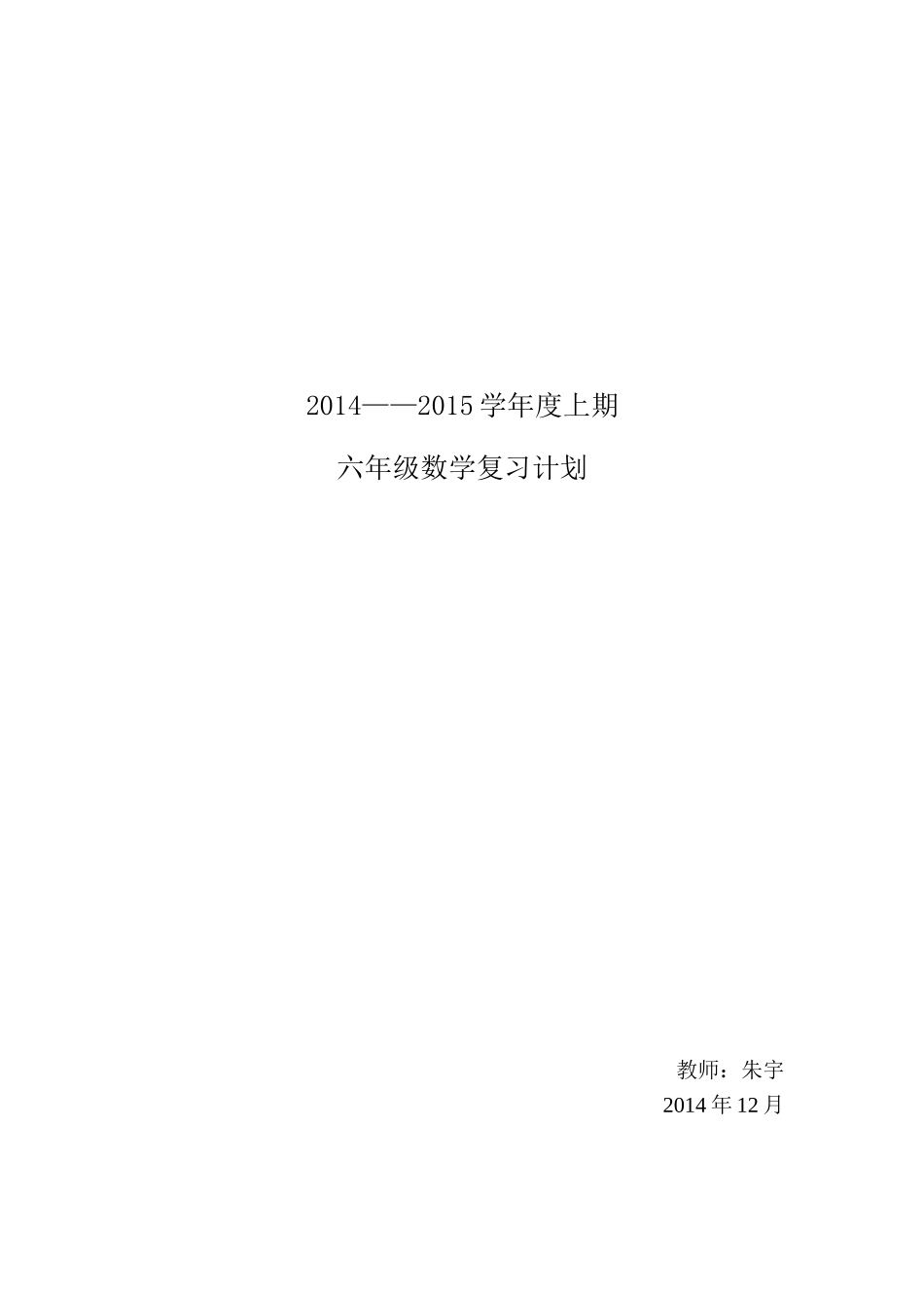 六上数学复习计划(朱宇)_第3页