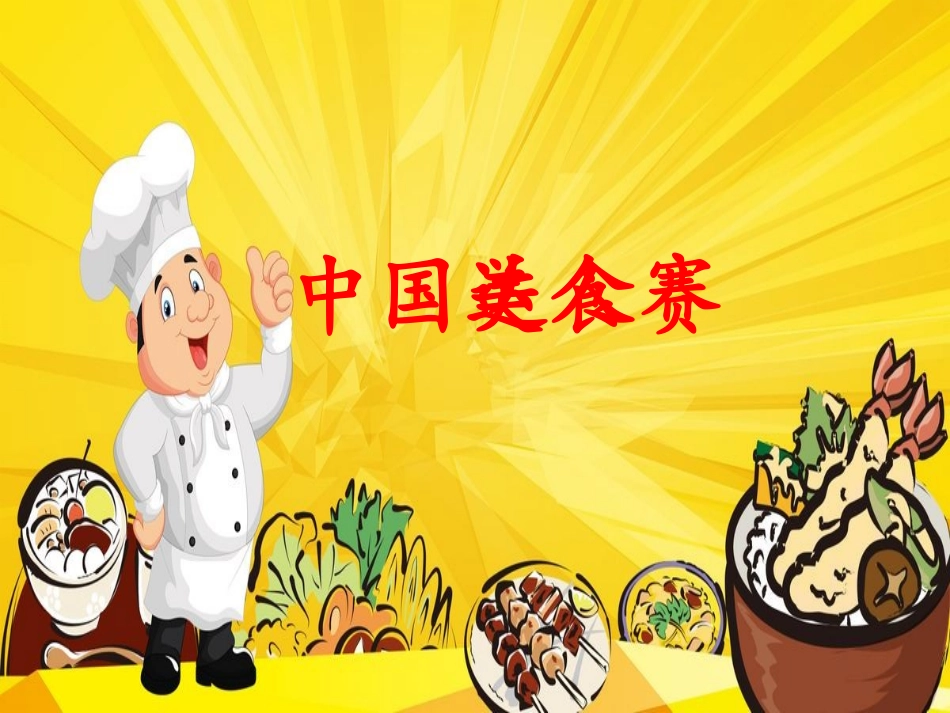 4中国美食-(5)_第3页