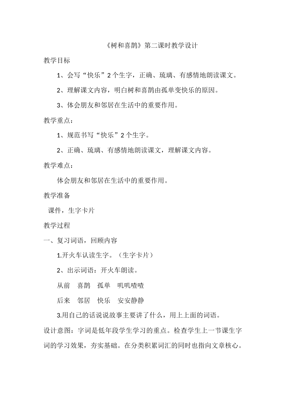 (部编)人教语文2011课标版一年级下册《6.树和喜鹊》_第1页