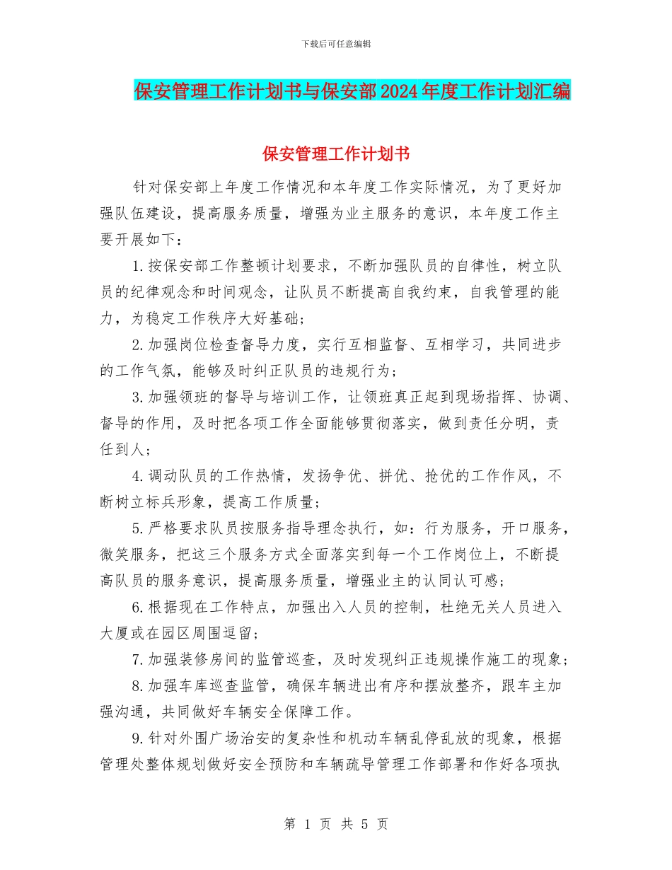 保安管理工作计划书与保安部2024年度工作计划汇编_第1页