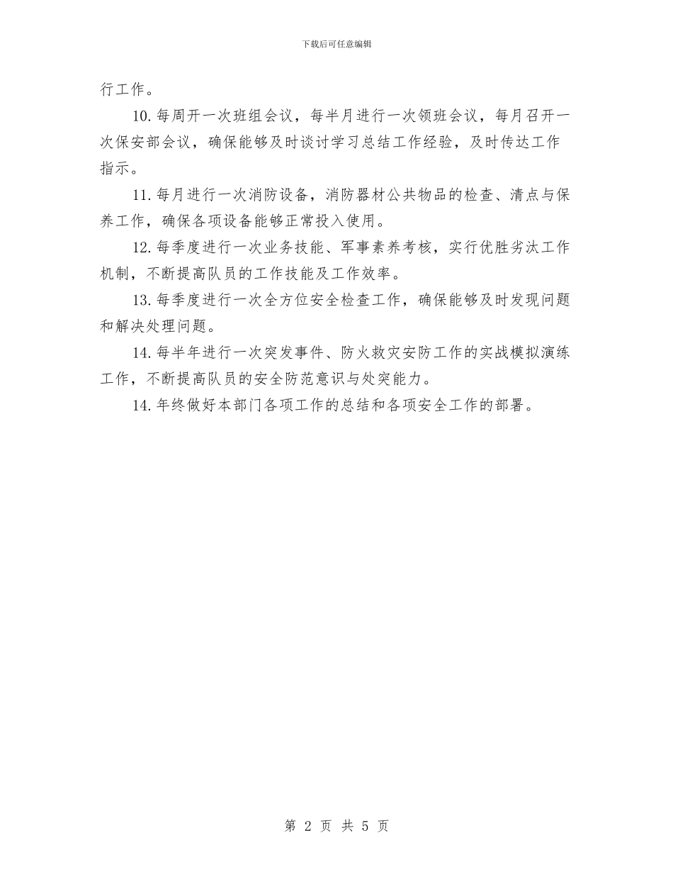 保安管理工作计划书与保安部2024年度工作计划汇编_第2页