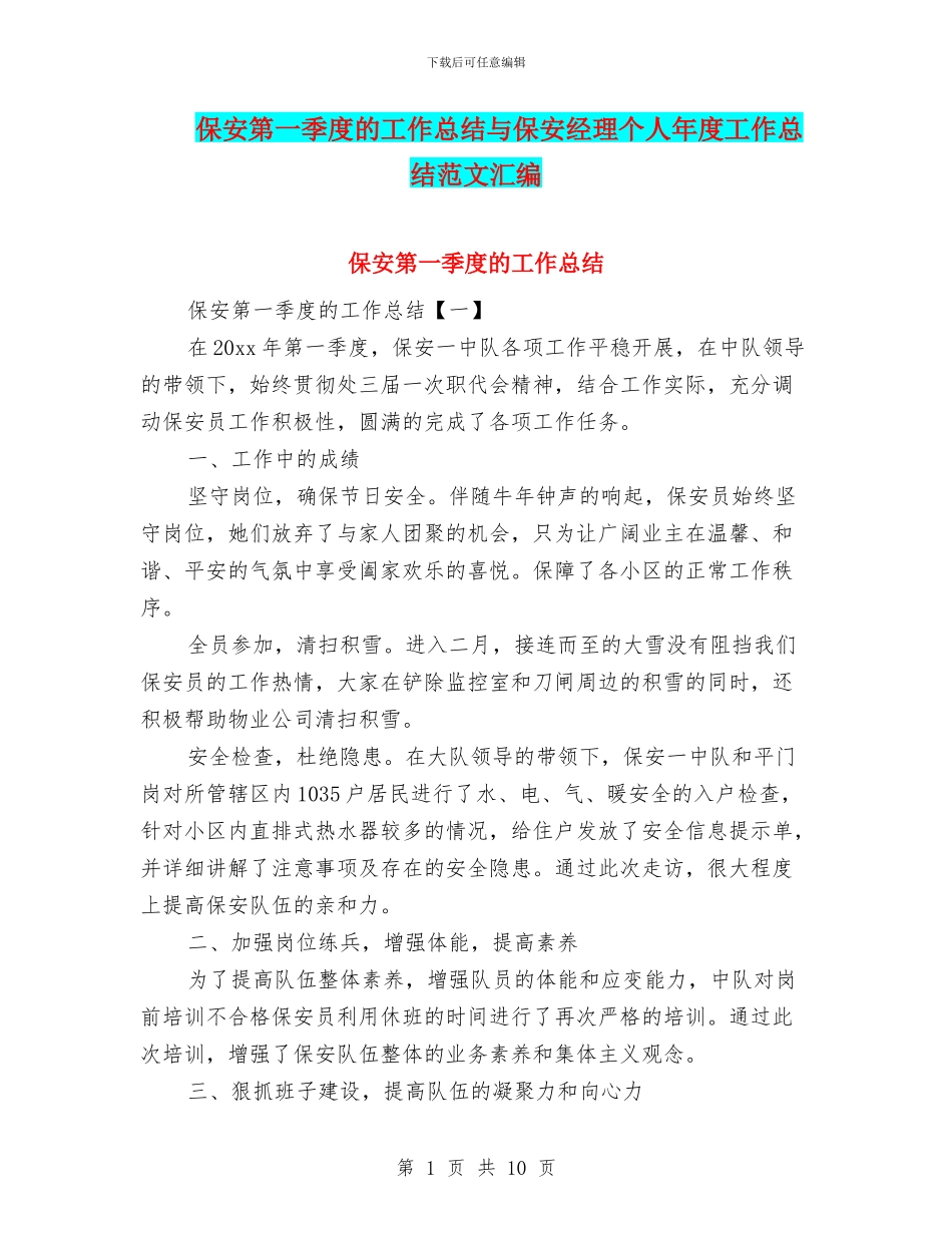 保安第一季度的工作总结与保安经理个人年度工作总结范文汇编_第1页