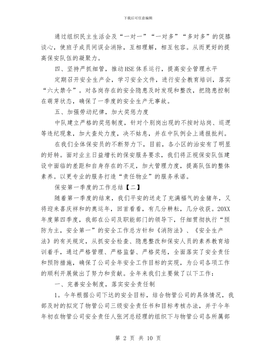 保安第一季度的工作总结与保安经理个人年度工作总结范文汇编_第2页