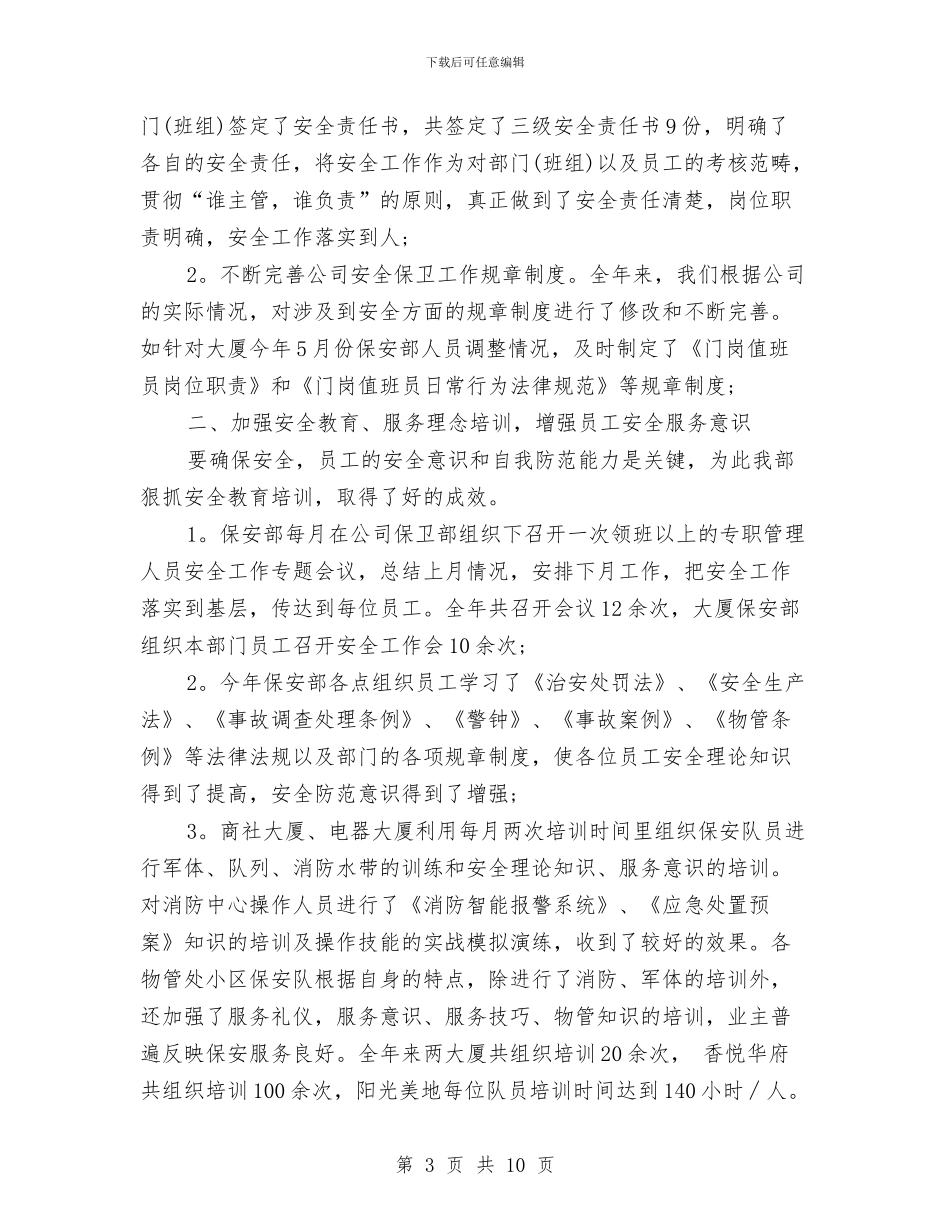 保安第一季度的工作总结与保安经理个人年度工作总结范文汇编_第3页
