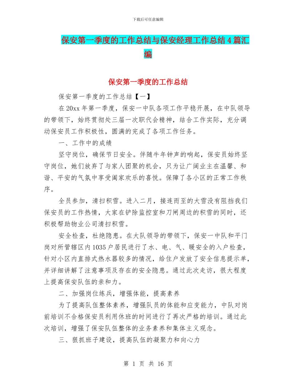 保安第一季度的工作总结与保安经理工作总结4篇汇编_第1页