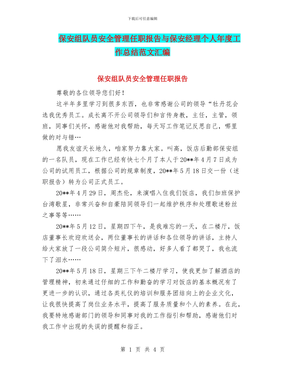 保安组队员安全管理任职报告与保安经理个人年度工作总结范文汇编_第1页