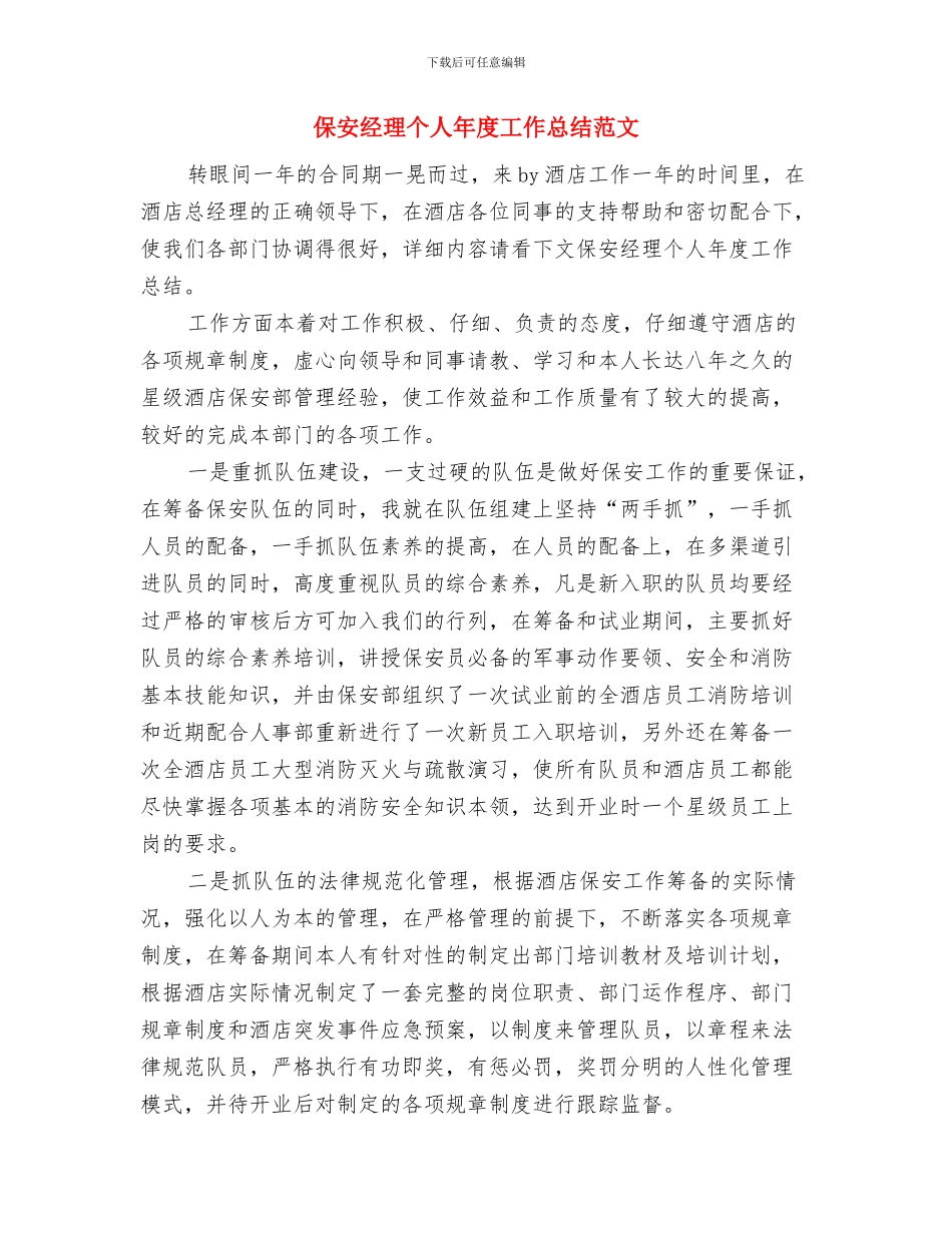 保安组队员安全管理任职报告与保安经理个人年度工作总结范文汇编_第3页