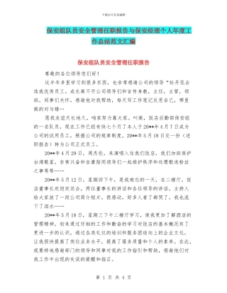 保安组队员安全管理任职报告与保安经理个人年度工作总结范文汇编