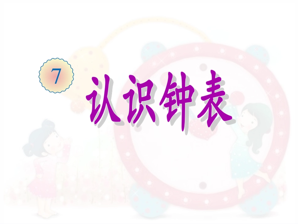 小学数学人教2011课标版一年级一年级上册数学--认识钟表_第2页