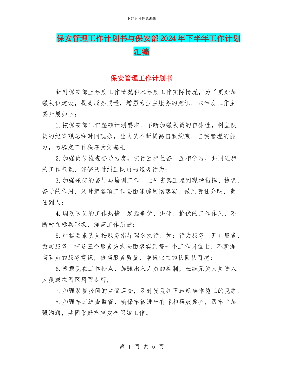 保安管理工作计划书与保安部2024年下半年工作计划汇编_第1页