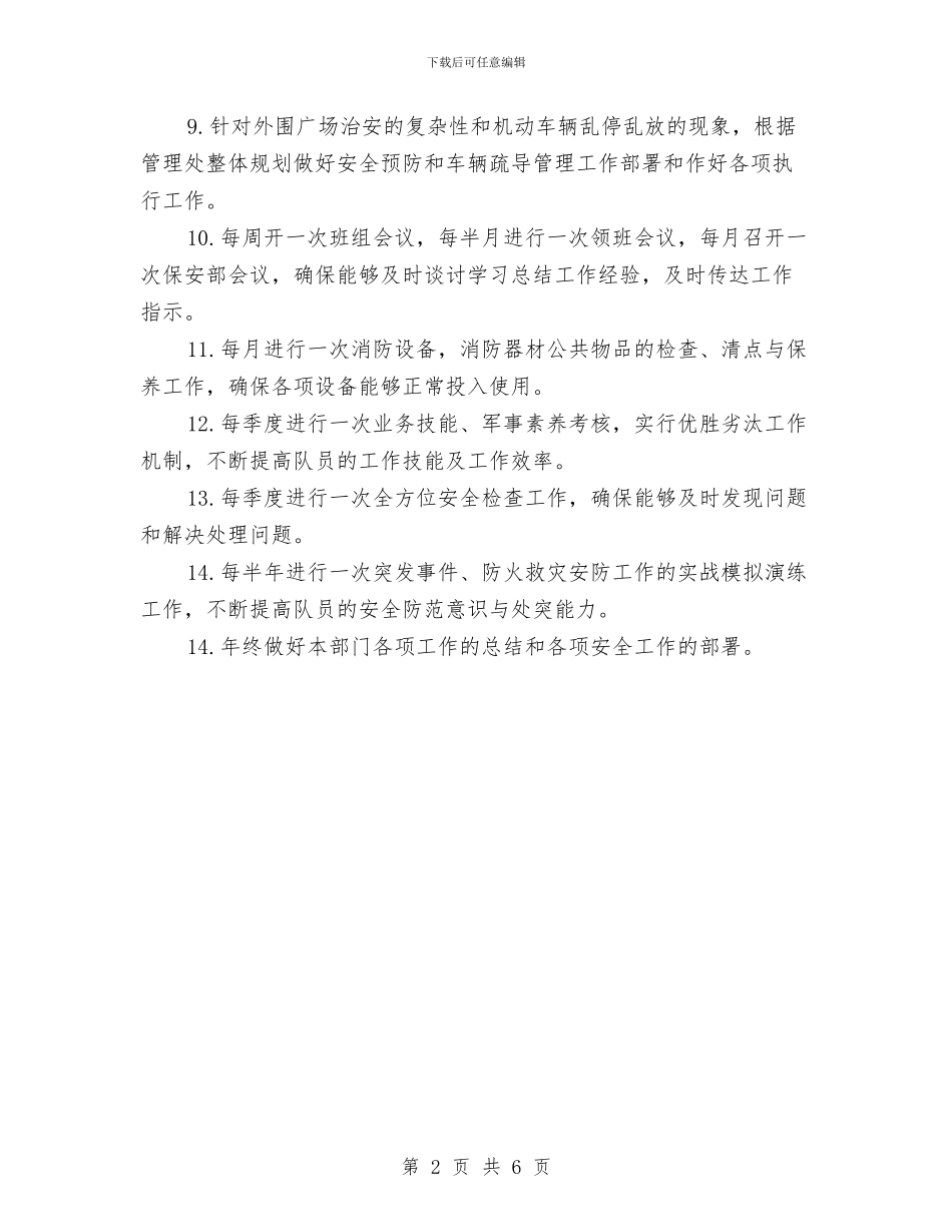 保安管理工作计划书与保安部2024年下半年工作计划汇编_第2页