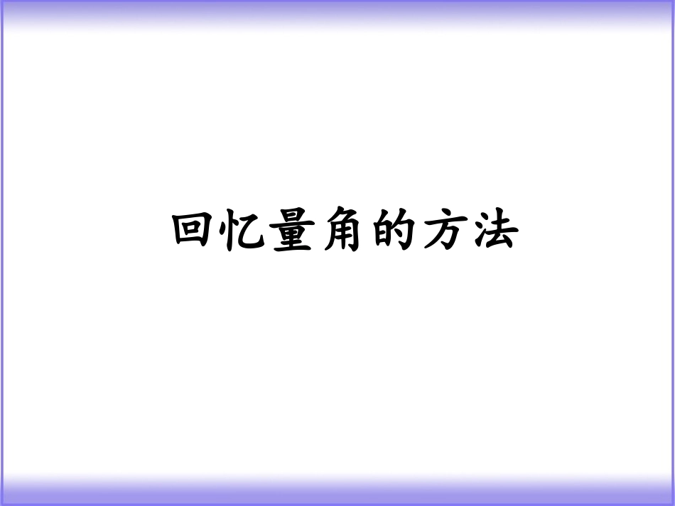 认识更多的角_第1页