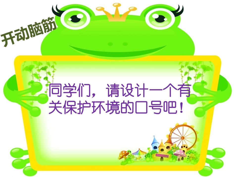 活动—设计有关环保的口号_第1页